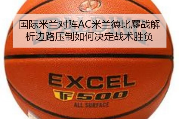 国际米兰对阵AC米兰德比鏖战解析边路压制如何决定战术胜负