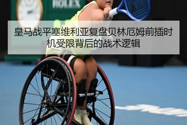 皇马战平塞维利亚复盘贝林厄姆前插时机受限背后的战术逻辑