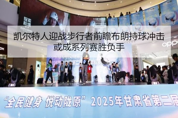 凯尔特人迎战步行者前瞻布朗持球冲击或成系列赛胜负手